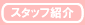 �X�^�b�t�Љ�