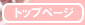 �g�b�v�y�[�W