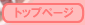 �g�b�v�y�[�W