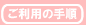 �����p�̎菇